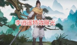 李逍遥爆料特效视频大全,奇幻江湖背后的视觉魔法